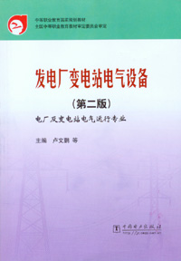发电厂变电站电气设备（第二版）