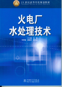 火电厂水处理技术