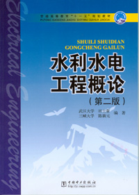 水利水电工程概论（第二版）