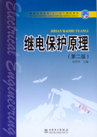 继电保护原理（第二版）