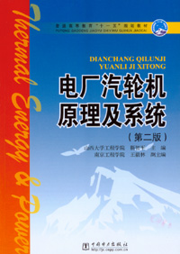 电厂汽轮机原理及系统（第二版）
