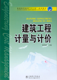 建筑工程计量与计价