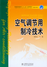 空气调节用制冷技术