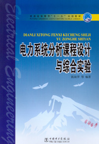电力系统分析课程设计与综合实验