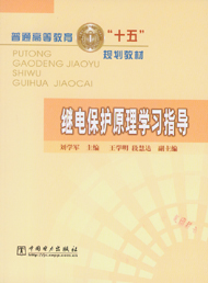 继电保护原理学习指导