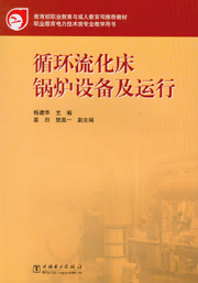 循环流化床锅炉设备及运行