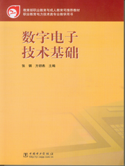 数字电子技术基础