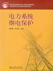 电力系统继电保护