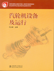 汽轮机设备及运行（中职）