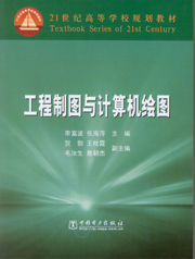 工程制图与计算机绘图