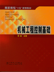机械工程控制基础