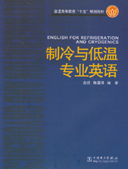 制冷与低温专业英语