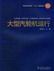 大型汽轮机运行