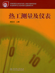 热工测量及仪表