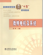 微特电机及系统