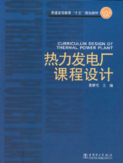 热力发电厂课程设计