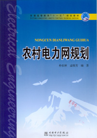 农村电力网规划