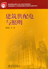 建筑供配电与照明