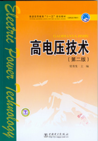 高电压技术（第二版）
