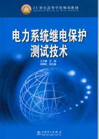 电力系统继电保护测试技术