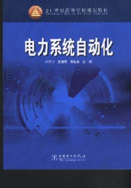 电力系统自动化