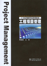 工程项目管理