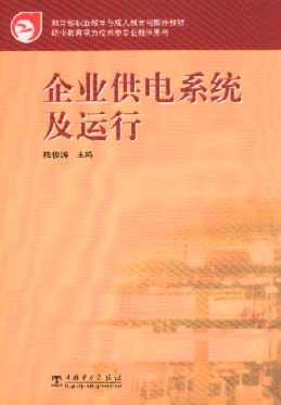 企业供电系统及运行（中职）