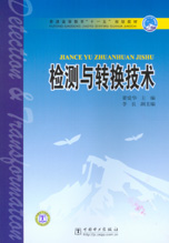 检测与转换技术