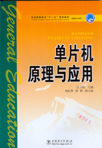 单片机原理与应用