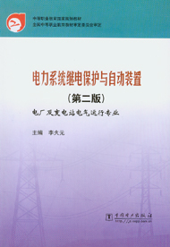 电力系统继电保护与自动装置（第二版）