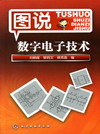 图说数字电子技术