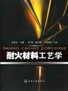 耐火材料工艺学