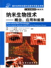 纳米生物技术——概念、应用和前景