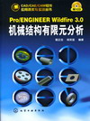Pro ENGINEER Wildfire 3.0机械结构有限元分析（附1CD）