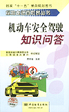 标准走进百姓家丛书 机动车安全驾驶知识问