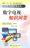 标准走进百姓家丛书 数字电视知识问答
