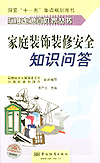 标准走进百姓家丛书 　家庭装饰装修安全知识问答
