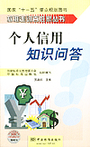 标准走进百姓家丛书 个人信用知识问答