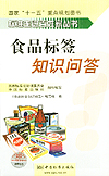标准走进百姓家丛书 食品标签知识问答