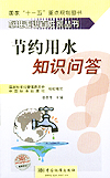 标准走进百姓家丛书 节约用水知识问答
