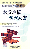 标准走进百姓家丛书 木质地板知识问答