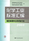 化学工业标准汇编 橡胶物理和化学试验方法 2008