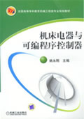 机床电器与可编程序控制器
