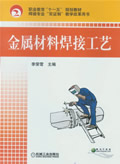 金属材料焊接工艺
