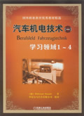 汽车机电技术--学习领域1-4