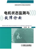 电机状态监测与故障诊断技术