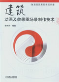 建筑动画及效果图场景制作技术 含1CD