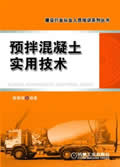 预拌混凝土实用技术