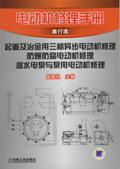 电动机修理手册单行本 起重及冶金用三相异步电动机.防爆防腐