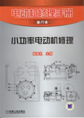 电动机修理手册单行本 小功率电动机修理